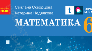 Календарно-тематичне планування уроків математики у 6 класі НУШ 4 годин на тиждень за підручником С. Скворцова, К. Нєдялкова