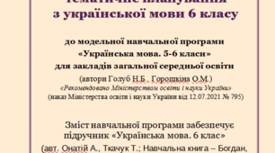 Орієнтовне календарно-тематичне планування з української мови для 6 класу НУШ, до  підручника  Онатій А., Ткачук Т. (140 год / 4 год на тиждень)