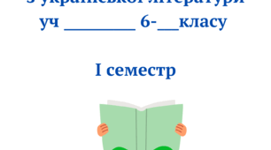 Робочий зошит. Українська література. 6 клас НУШ