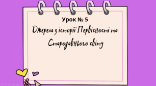 Презентація "Джерела з історії Первісності і Стародавнього світу" 6 клас