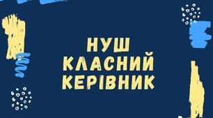 Вебінар "Модель  національно-патріотичного  виховання здобувачів освіти  в умовах Нової  української школи"