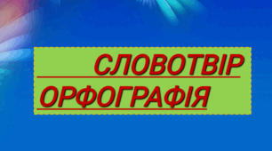 Словотвір. Орфографія 