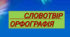 Словотвір. Орфографія 
