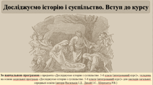 Презентація з теми: "Досліджуємо історію і суспільство. Вступ до курсу"