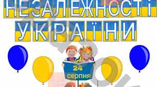 Оформлення "З ДНЕМ НЕЗАЛЕЖНОСТІ УКРАЇНИ "