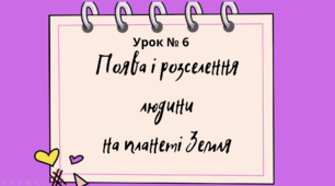 Презентація "Поява і розселення людини на планеті Земля" 6 клас