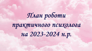 План роботи практичного психолога в ЗЗСО на 2023-2024 н.р. з посиланнями на готові матеріали тренінгів та занять