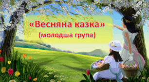 Сценарій «Весняна казка» (молодша група)