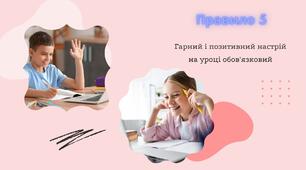 Правила поведінки учнів під час дистанційного навчання