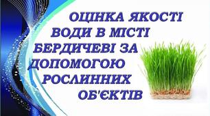 ОЦІНКА ЯКОСТІ ВОДИ В МІСТІ БЕРДИЧЕВІ ЗА ДОПОМОГОЮ РОСЛИННИХ ОБ'ЄКТІВ