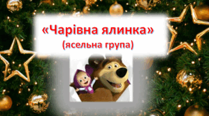 «Чарівна Ялинка» Сценарій Новорічного свята Ясельних груп