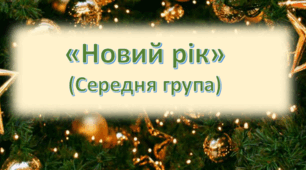 Сценарій Нового року (середня група)  «Новий рік»