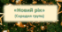 Сценарій Нового року (середня група)  «Новий рік»