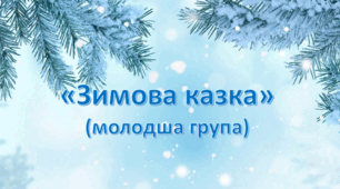 Сценарій до Нового року (ІІ молодша група) «Зимова казка»