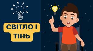 Презентація на тему "Світло і тінь" Пізнаємо природу, НУШ 6 клас