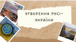 Презентація до теми "Утворення Русі-України"