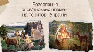 Презентація на тему "Розселення слов'янських племен на території України". 7 клас