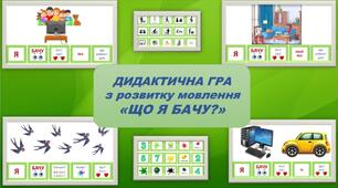 Дидактична гра з розвитку мовлення «Що я бачу?»
