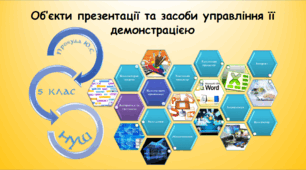Об’єкти презентації та засоби управління її демонстрацією (інформатика за підручником Морзе 5 клас)