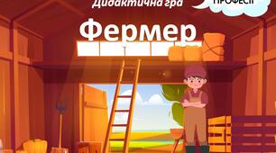 Дидактична гра "Професія - Фермер" (на липучках)