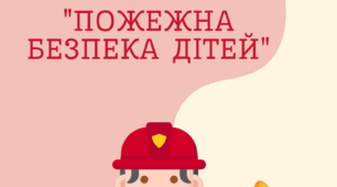 Консультація для батьків на тему: "Пожежна безпека дітей"