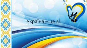 Україна - це я! Перший урок 2023