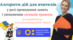 Алгоритм дій для вчителів у разі проведення занять і увімкнення сигналів тривоги, що розроблений на основі рекомендацій ДСНС України.