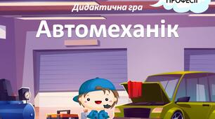 Дидактична гра "Професія - Автомеханік" (на липучках)
