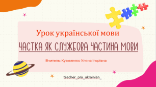 Інтерактивна презентація "Частка як частина мови" для 7 класу