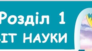 Узагальнення з розділу І "Пізнаємо світ науки" (інтегрований курс "Пізнаємо природу". 5 клас)