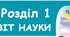 Узагальнення з розділу І "Пізнаємо світ науки" (інтегрований курс "Пізнаємо природу". 5 клас)