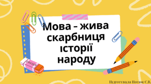 Презентація на тему: Мова - жива скарбниця історії народу