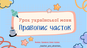 Інтерактивна презентація (готовий урок)  "Правопис часток" для 7 класу