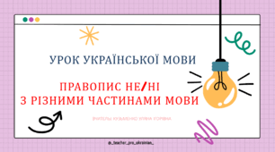 Інтерактивна резентація "Правопис НЕ/НІ з різними частинами мови" для 7 класу