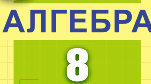 Календарно-тематичне планування уроків алгебри для 8 класу на 2024-2025 н.р. І і ІІ семестр