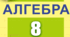 Календарно-тематичне планування уроків алгебри для 8 класу на 2024-2025 н.р. І і ІІ семестр