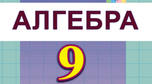Календарно-тематичне планування уроків алгебри для 9 класу на 2023-2024 н.р. І і ІІ семестр
