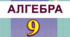 Календарно-тематичне планування уроків алгебри для 9 класу на 2023-2024 н.р. І і ІІ семестр