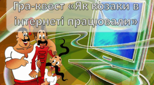Гра-квест "Як козаки в інтернеті працювали" Презентація