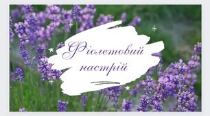 Фіолетовий настрій. Улюблений колір - фіалка. Люда Галінська