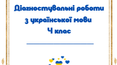 Діагностувальні роботи з української мови 4 клас (Збірник)