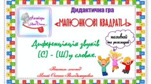Дидактична гра "Малюнкові квадрати". Автоматизація та диференціація звуків (с)-(ш) у словах. "Називай та розкладай!"