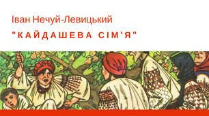 Іван Нечуй-Левицький. "Кайдашева сім'я"