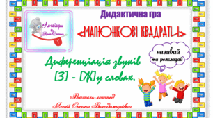 Дидактична гра "Малюнкові квадрати". Автоматизація та диференціація звуків (з)-(ж) у словах. "Називай та розкладай!"