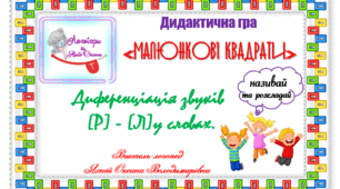 Дидактична гра "Малюнкові квадрати". Автоматизація та диференціація звуків (л)-(р) у словах. "Називай та розкладай!"