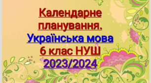 Календарне планування. Українська мова 6 клас НУШ.  ЗАБОЛОТНИЙ
