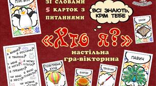 Карткова гра-вікторина "Хто Я?"