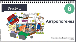 Інтерактивна презентація НУШ історія 6 клас 2023 Урок № 4 Антропогенез