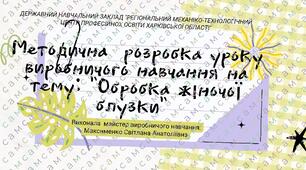 Методична розробка "Обробка блузи жіночої оздобленням"