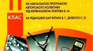 фізика календарне  планування до підручника Бар`яхтар